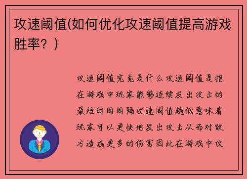 攻速阈值(如何优化攻速阈值提高游戏胜率？)