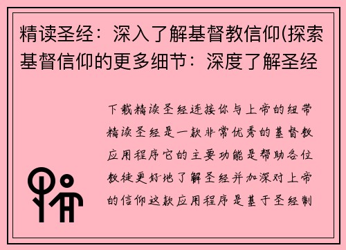精读圣经：深入了解基督教信仰(探索基督信仰的更多细节：深度了解圣经教义)
