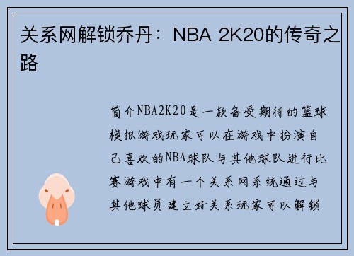 关系网解锁乔丹：NBA 2K20的传奇之路