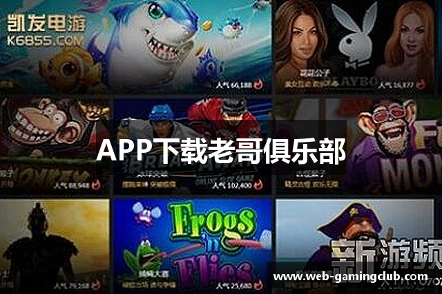 APP下载老哥俱乐部