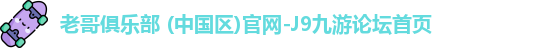 老哥俱乐部